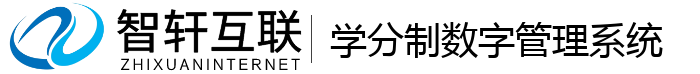 学分制数字管理系统